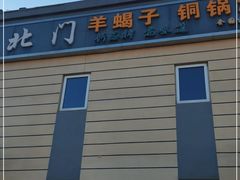 -京城北门羊蝎子铜锅涮肉(总店)