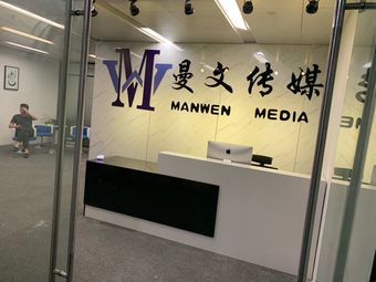 宁波曼文文化传媒有限公司