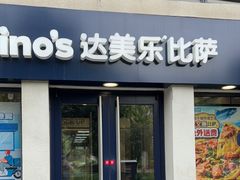 -达美乐比萨(良乡大学城店)