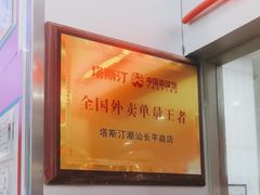 -塔斯汀中国汉堡(长平路店)