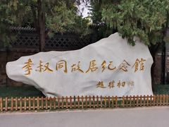 -李叔同故居纪念馆