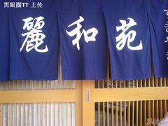 6-丽和苑·自助寿喜锅(虹梅路店)