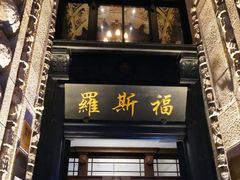 -罗斯福色戒酒吧(外滩店)