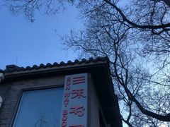 -三味书屋(复兴门内大街店)