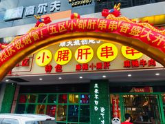 -卤教授老火锅