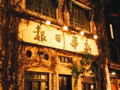 -观澜湖华谊冯小刚电影公社(百年记忆公社)