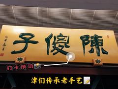 门面-陈傻子餐厅(世纪都会店)