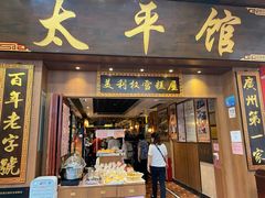 门面-太平馆西餐厅(北京路店)