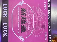 -新越盏·东南亚料理(捷登都会店)