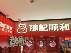-陈记顺和潮汕鲜牛肉火锅(西门口广场店)