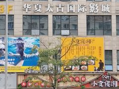 -华夏太古影城(深圳金銮时代店)