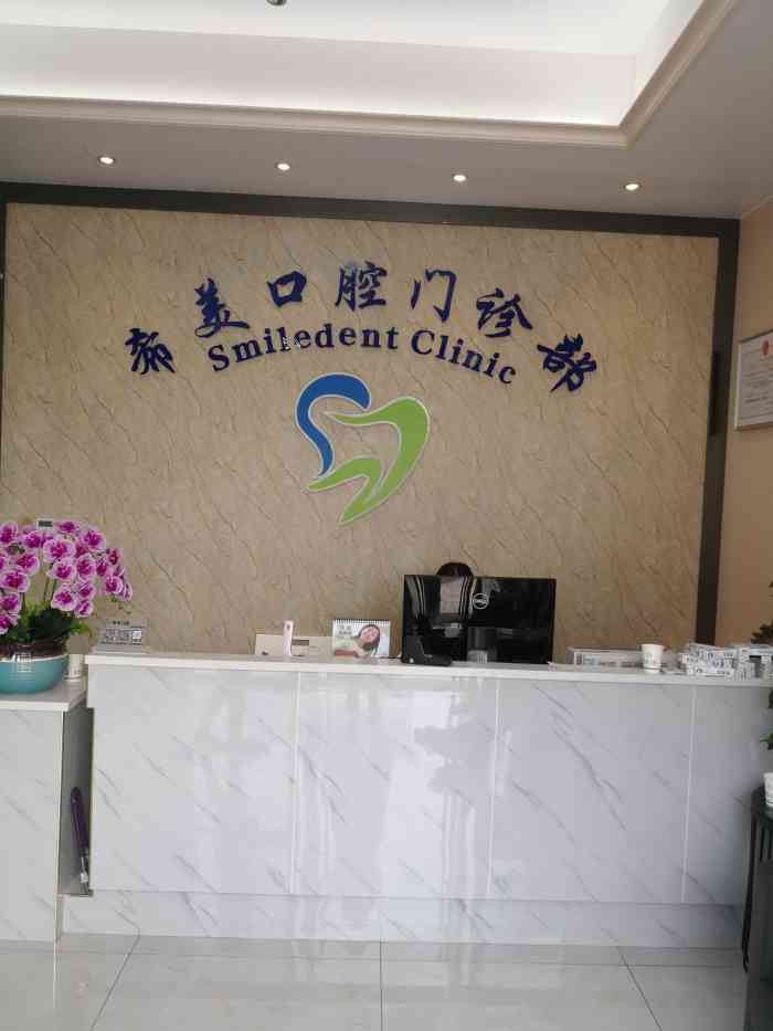 杭州萧山希美口腔门诊部-"服务好,热情,门诊部小姐姐很漂亮.