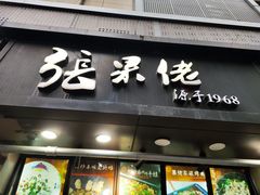 门面-张果佬年糕卷(科巷店)