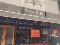 -火山屋台(新街口店)