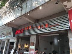 门面-谢怀亮芝麻茶