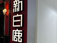 -新白鹿餐厅(第一百货店)