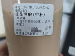 桂花酒酿-桂桂茶(万嘉广场店)