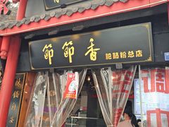 门面-节节香.成都非遗肥肠粉(总店)