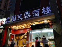 门面-京天红酒家(马家堡店)