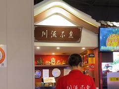 -川流不息·地道川菜·小龙虾(新松江路店)