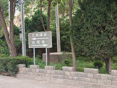 -白塔山公园