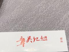 -章吴记喜瑞餐厅(东东城店)
