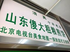 门面-山东傻大粗粮煎饼(牛街店)
