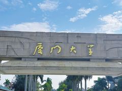 -厦门大学(思明校区)