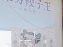-东方饺子王(顺义石门店)