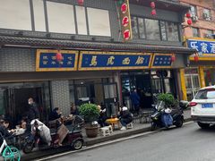 -清真马虎面馆(西七路店)
