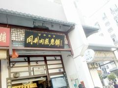 门面-同利肉燕老铺(澳门路店)
