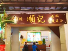 门面-顺记冰室(宝华路店)