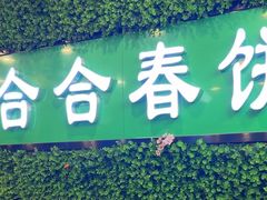 -合合春饼·酱骨·东北菜(潘家园店)