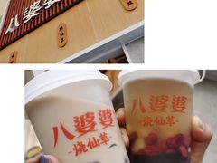 -八婆婆烧仙草(SM城市广场店)