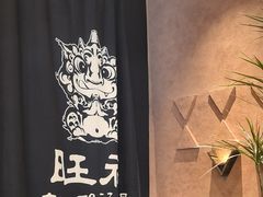 -旺福·贵州酸汤牛肉火锅(陆悦天地店)