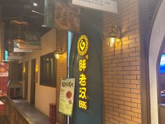 -胖老汉椒麻鸡清真新疆菜(西御街店)