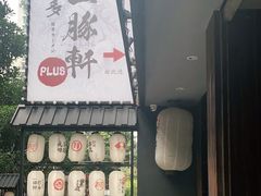 -一豚轩·烧鸟·豚骨拉面(五四路店)