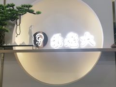 -乐老大耳道·可视采耳·禅洗·推拿(大成直营店)