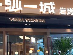 -一沙一城·岩烤牛扒(深圳首店)