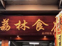 门面-荔林食店(西华路店)