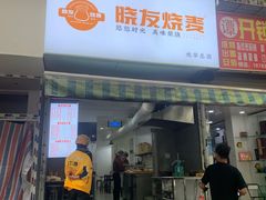 -晓友烧麦(光华村店)