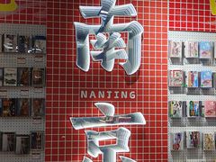 -秦淮礼物(贡院街店)