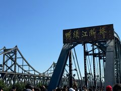 -鸭绿江断桥