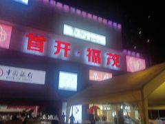 -首开福茂购物中心(宋家庄店)
