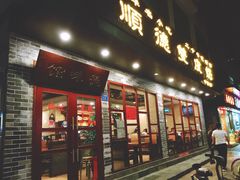 门面-正德顺順德雙皮奶(中信店)