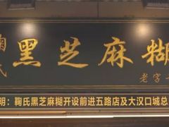 门面-鞠氏黑芝麻糊(水塔店)