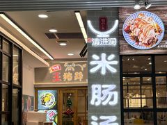 -旺清进洞米肠汤