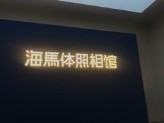 -海马体照相馆(北京apm店)