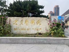 -炎黄艺术馆