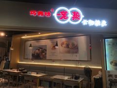 -巧燕坊一笼一蒸(庆春广场地铁站店)
